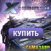 Купить X Rebirth со скидкой нашего сайта